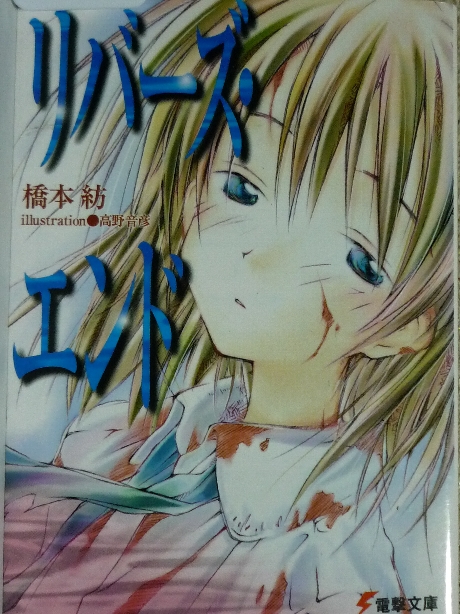 リバーズ・エンド１　橋本紡(著)